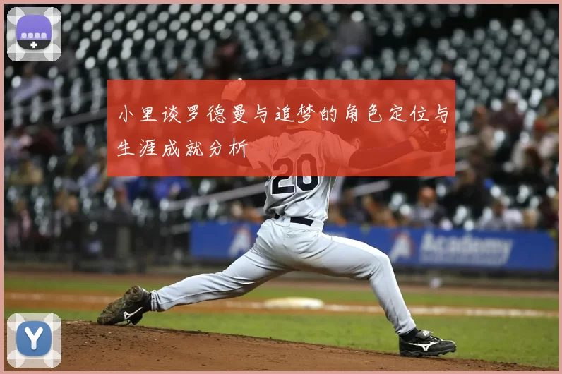 小里谈罗德曼与追梦的角色定位与生涯成就分析
