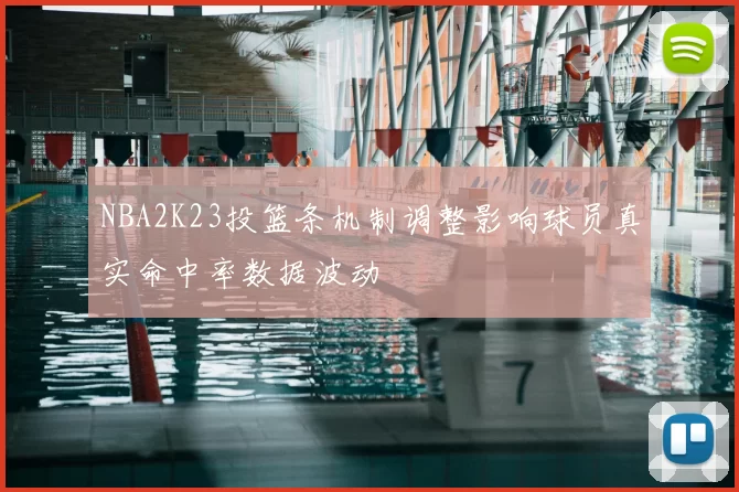 NBA2K23投篮条机制调整影响球员真实命中率数据波动