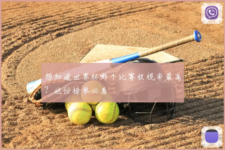 想知道世界杯哪个比赛收视率最高?这份榜单必看