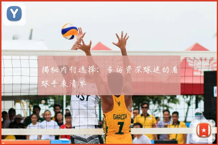 揭秘内行选择：专访资深球迷的看球手表清单