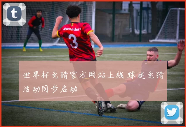 世界杯竞猜官方网站上线 球迷竞猜活动同步启动