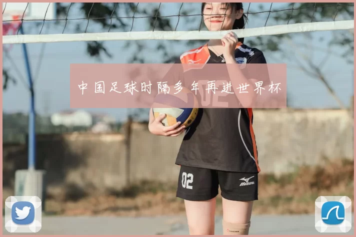 中国足球时隔多年再进世界杯