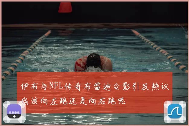 伊布与NFL传奇布雷迪合影引发热议我该向左跑还是向右跑呢
