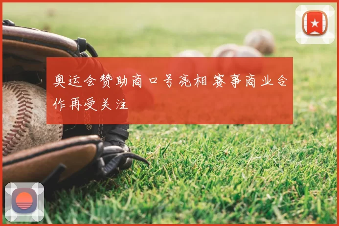 奥运会赞助商口号亮相 赛事商业合作再受关注