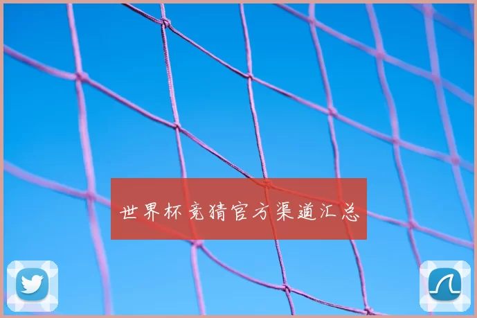 世界杯竞猜官方渠道汇总