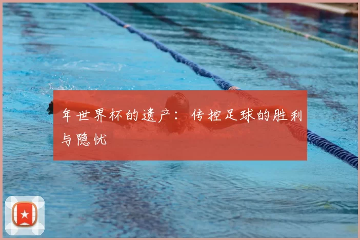 年世界杯的遗产:传控足球的胜利与隐忧