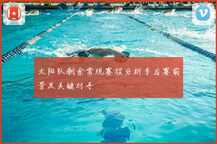 太阳队剩余常规赛程分析季后赛前景及关键对手