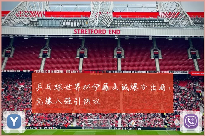 乒乓球世界杯伊藤美诚爆冷出局,无缘八强引热议