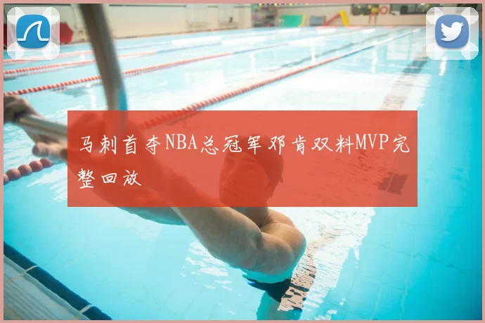 马刺首夺NBA总冠军邓肯双料MVP完整回放