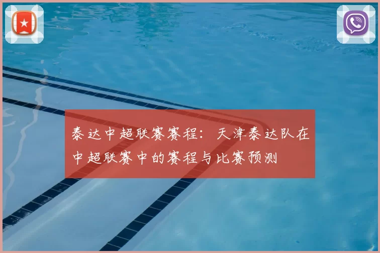 泰达中超联赛赛程:天津泰达队在中超联赛中的赛程与比赛预测