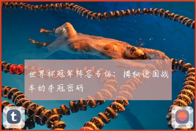 世界杯冠军阵容专访:揭秘德国战车的夺冠密码