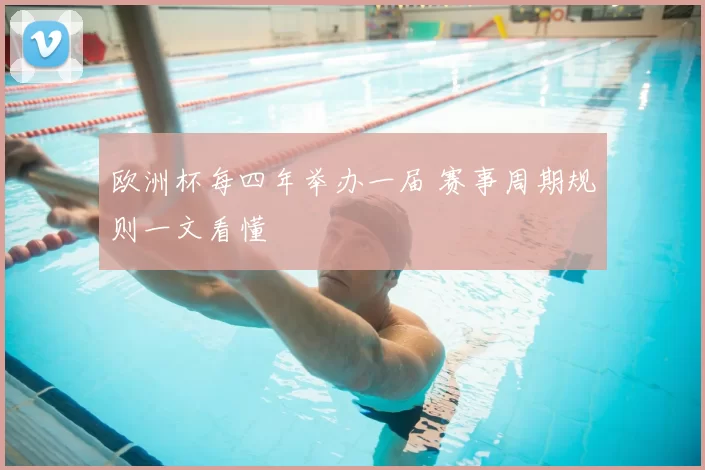 欧洲杯每四年举办一届 赛事周期规则一文看懂