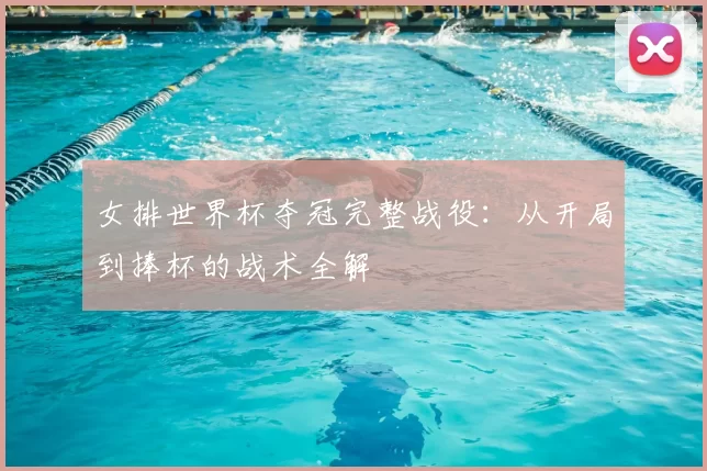女排世界杯夺冠完整战役:从开局到捧杯的战术全解