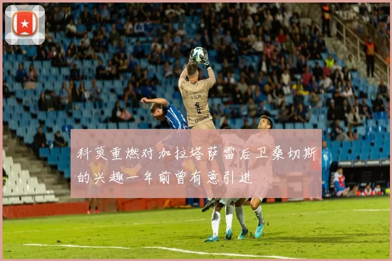 科莫重燃对加拉塔萨雷后卫桑切斯的兴趣一年前曾有意引进