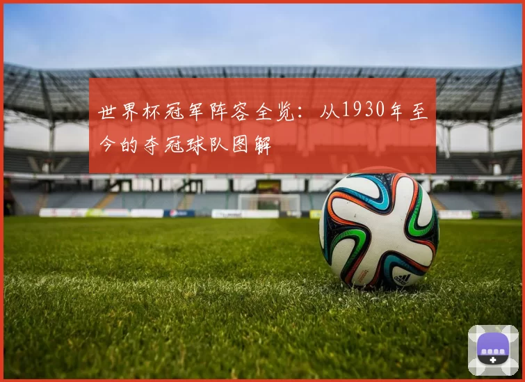 世界杯冠军阵容全览:从1930年至今的夺冠球队图解