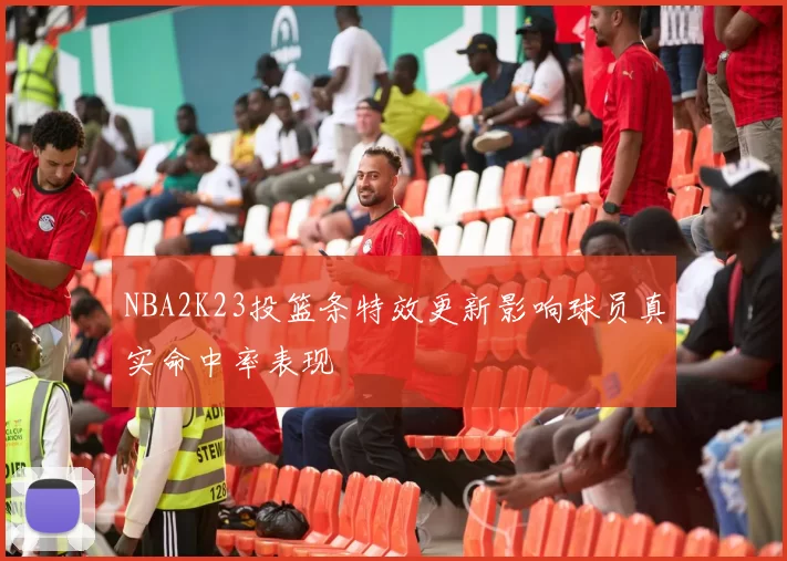 NBA2K23投篮条特效更新影响球员真实命中率表现