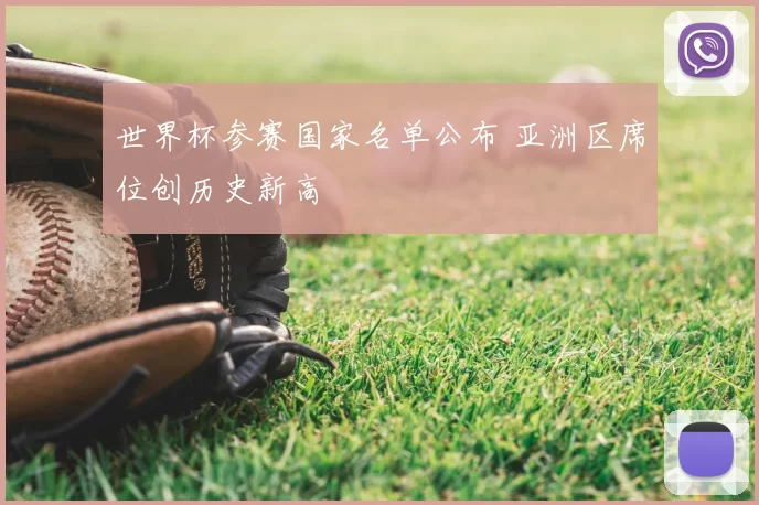世界杯参赛国家名单公布 亚洲区席位创历史新高