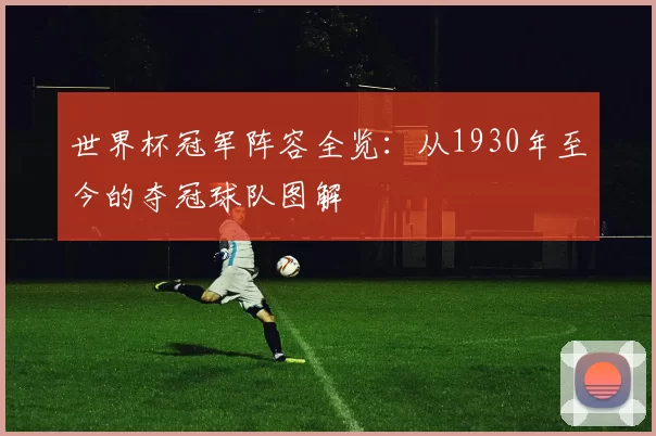 世界杯冠军阵容全览:从1930年至今的夺冠球队图解