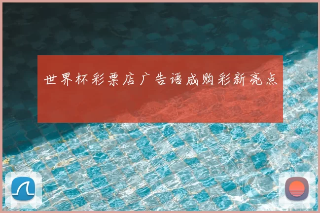世界杯彩票店广告语成购彩新亮点