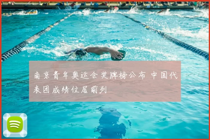 南京青年奥运会奖牌榜公布 中国代表团成绩位居前列