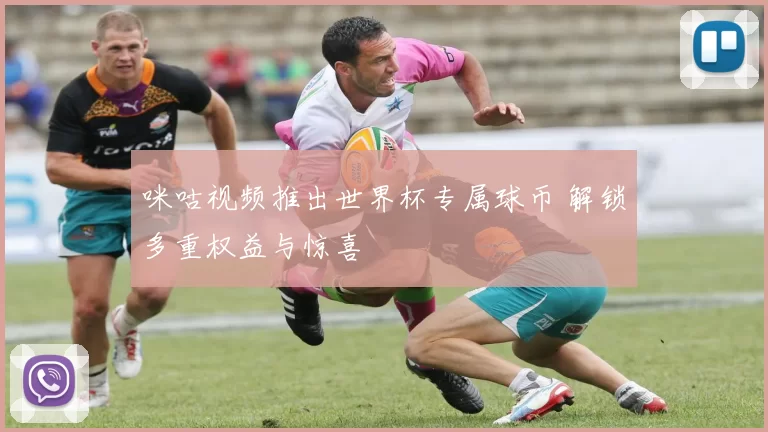 咪咕视频推出世界杯专属球币 解锁多重权益与惊喜