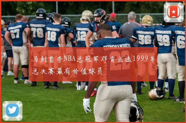 马刺首夺NBA总冠军邓肯当选1999年总决赛最有价值球员