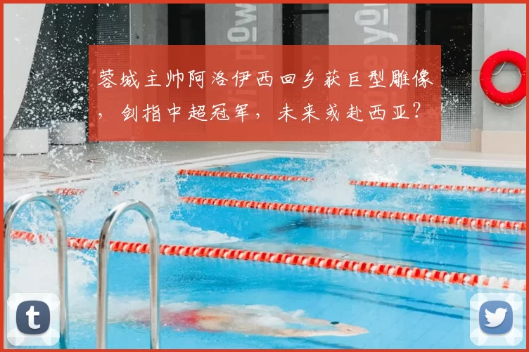 蓉城主帅阿洛伊西回乡获巨型雕像，剑指中超冠军，未来或赴西亚？_成都_世界杯_体育