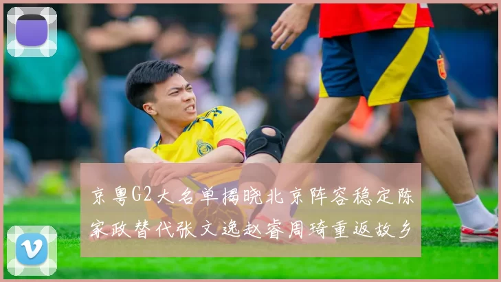 京粤G2大名单揭晓北京阵容稳定陈家政替代张文逸赵睿周琦重返故乡战斗