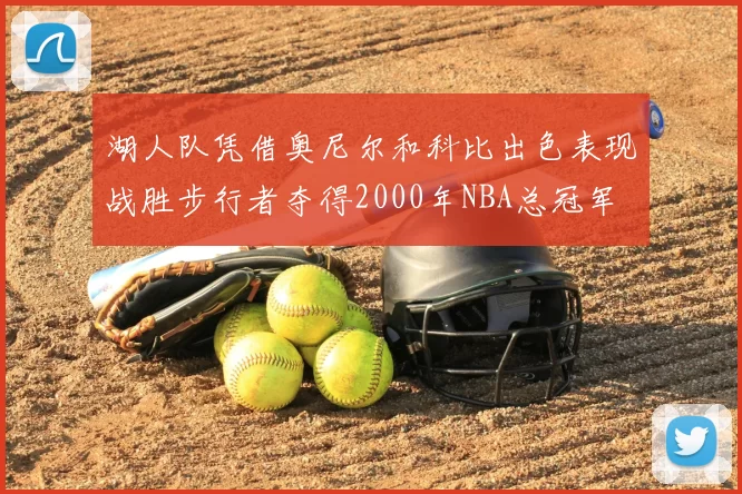 湖人队凭借奥尼尔和科比出色表现战胜步行者夺得2000年NBA总冠军