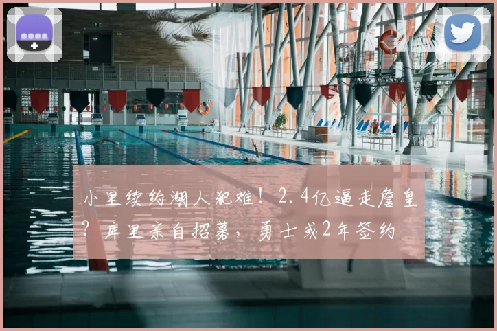 小里续约湖人犯难！2.4亿逼走詹皇？库里亲自招募，勇士或2年签约