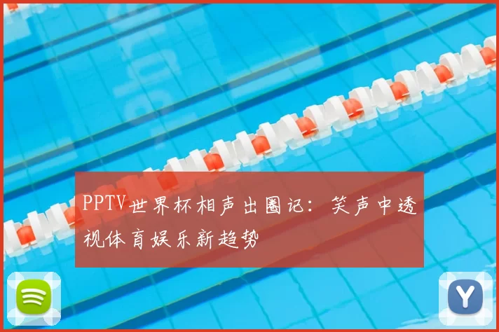 PPTV世界杯相声出圈记：笑声中透视体育娱乐新趋势
