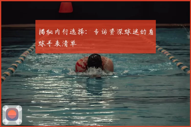 揭秘内行选择：专访资深球迷的看球手表清单