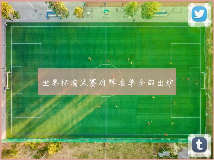 世界杯淘汰赛对阵名单全部出炉