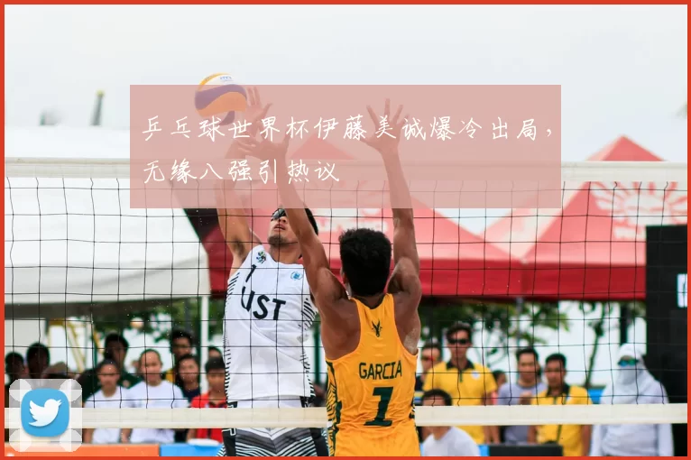 乒乓球世界杯伊藤美诚爆冷出局，无缘八强引热议