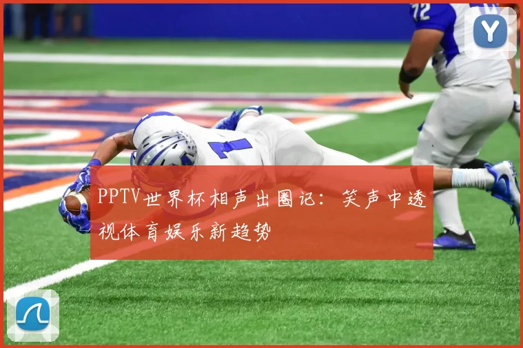 PPTV世界杯相声出圈记:笑声中透视体育娱乐新趋势